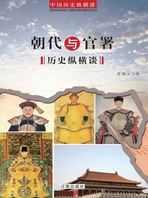 cover image of 朝代与官署历史纵横谈( On the History of Dynasties and Government Offices)